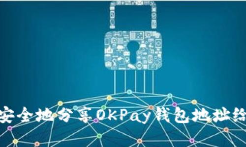 如何安全地分享OKPay钱包地址给他人