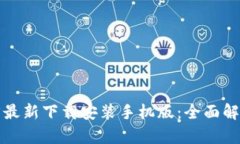 小狐钱包官方最新下载安装手机版：全面解析与