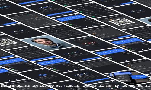 如何选择和注册冷钱包：安全存储加密货币的终极指南