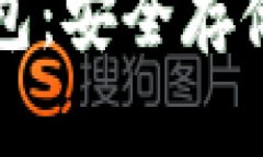 如何选择和注册冷钱包：安全存储加密货币的终