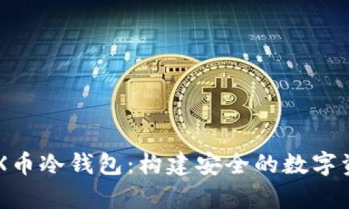 全面解析SNX币冷钱包：构建安全的数字资产储存方案