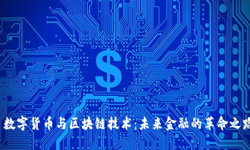  数字货币与区块链技术：未来金融的革命之路