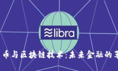  数字货币与区块链技术：未来金融的革命之路