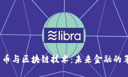  数字货币与区块链技术：未来金融的革命之路