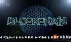 数字货币钱包地址查询全面指南：如何安全查找