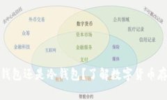 Plus钱包是热钱包还是冷钱包？了解数字货币存储