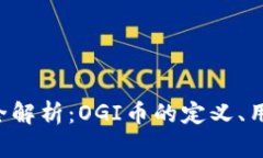 OGI数字货币全解析：OGI币的定义、用途与未来趋