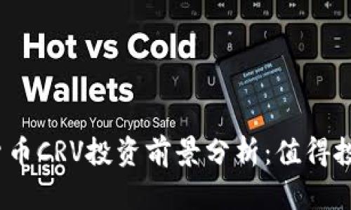 数字货币CRV投资前景分析：值得投资吗？