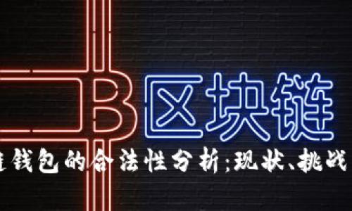 区块链钱包的合法性分析：现状、挑战与未来