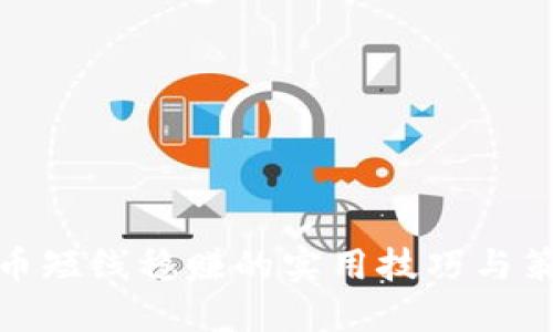 炒币短线稳赚的实用技巧与策略