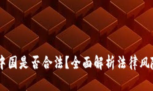 USDT交易在中国是否合法？全面解析法律风险与合规策略