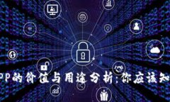 区块链钱包APP的价值与用途分析：你应该知道的