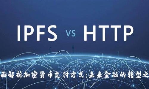 全面解析加密货币支付方式：未来金融的转型之路