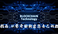 区块链钱包开发指南：从零开始构建您自己的数