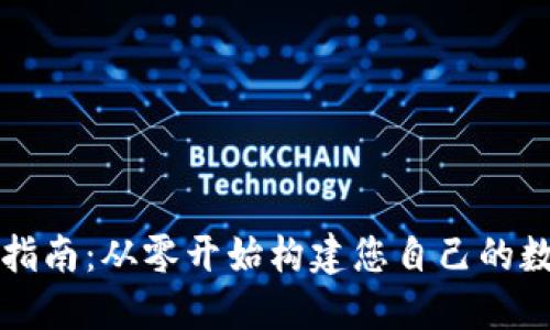 区块链钱包开发指南：从零开始构建您自己的数字资产管理工具