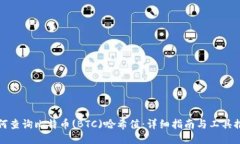 如何查询比特币(BTC)哈希值：详细指南与工具推荐