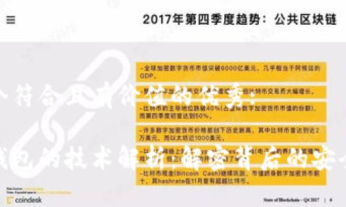 思考一个符合且有价值的优秀:

区块链钱包的技术解析：解密背后的安全与便捷