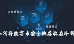 : 如何将数字币安全地存放在冷钱包？