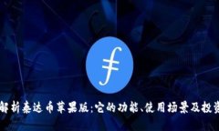 详细解析泰达币苹果版：它的功能、使用场景及