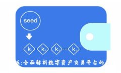 Upbit官网中文版：全面解析数字资产交易平台的优