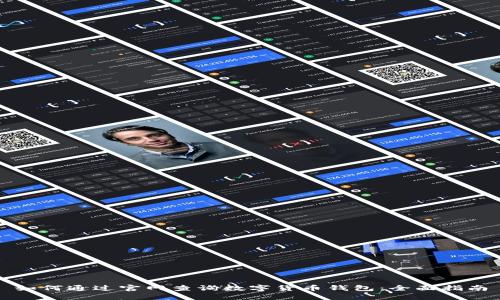 如何通过官网查询数字货币钱包：全面指南