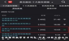全面解析数字货币钱包：种类、功能及安全性