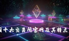币圈十大交易所官网及其特点分析