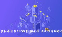 2023年最佳虚拟币交易APP推荐：安全性、易用性与
