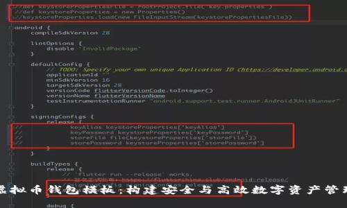 全面解析虚拟币钱包模板：构建安全与高效数字资产管理解决方案