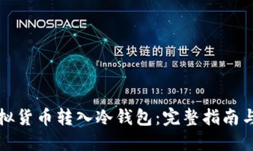 如何将虚拟货币转入冷钱包：完整指南与最佳实践