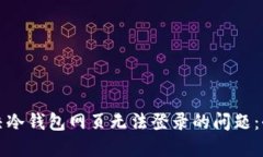 如何解决冷钱包网页无法登录的问题：全面指南