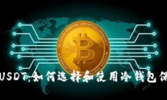 最安全的冷钱包USDT：如何选择和使用冷钱包保护