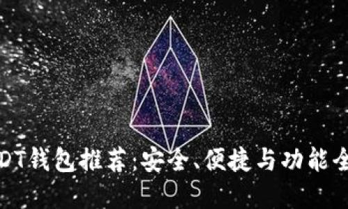 最好的USDT钱包推荐：安全、便捷与功能全面的选择