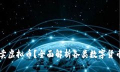 国内用什么钱包买卖虚拟币？全面解析各类数字