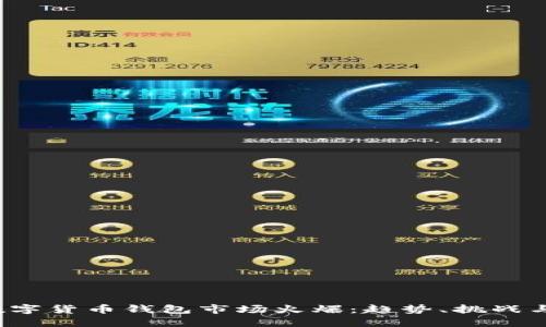 2023年数字货币钱包市场火爆：趋势、挑战与未来展望