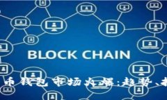 2023年数字货币钱包市场火爆：趋势、挑战与未来