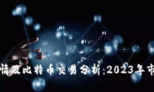 以太坊最新价格行情及比特币交易分析：2023年市场趋势与投资策略