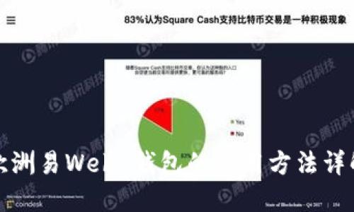 欧洲易Web3钱包的使用方法详解