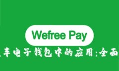 区块链技术在汽车电子钱包中的应用：全面指南