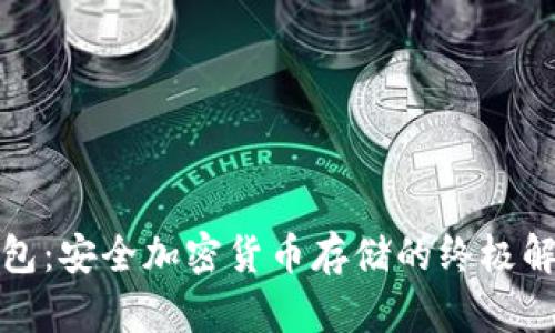 冷链钱包：安全加密货币存储的终极解决方案