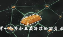 思考一个符合且有价值的优秀，放进