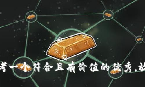 思考一个符合且有价值的优秀，放进