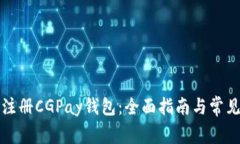 如何顺利注册CGPay钱包：全面指南与常见问题解答