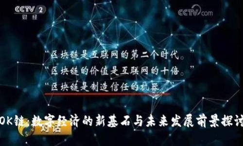 OK链：数字经济的新基石与未来发展前景探讨