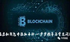 如何在虚拟钱包中添加币种：一步步指导与常见