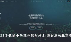 2023年最安全的硬件钱包排名：保护您的数字资产