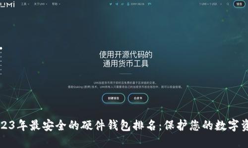 2023年最安全的硬件钱包排名：保护您的数字资产