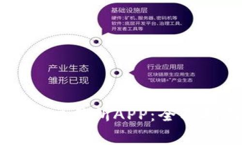 如何安全下载OK交易所APP：全面指南与注意事项