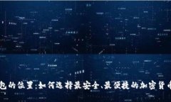 区块链钱包的位置：如何选择最安全、最便捷的