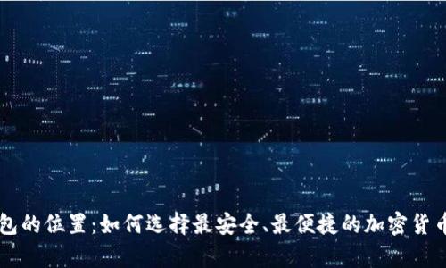 区块链钱包的位置：如何选择最安全、最便捷的加密货币存储方式